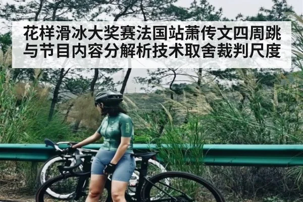 花样滑冰大奖赛法国站萧传文四周跳与节目内容分解析技术取舍裁判尺度